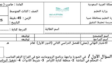 إختبار 1 عملي مهارات رقمية للثالث المتوسط الفصل الثاني للعام 1444هـ منهاج السعودي