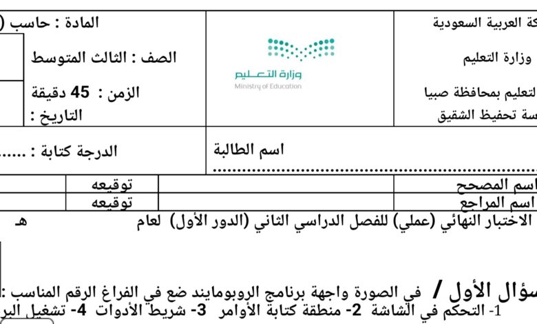 إختبار 1 عملي مهارات رقمية للثالث المتوسط الفصل الثاني للعام 1444هـ منهاج السعودي