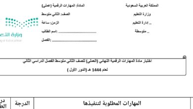 إختبار 1 عملي مهارات رقمية للثاني المتوسط الفصل الثاني للعام 1444هـ منهاج السعودي
