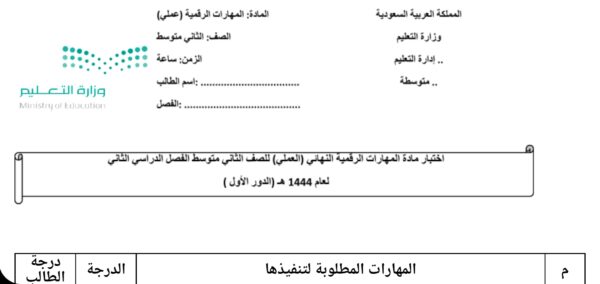 إختبار 1 عملي مهارات رقمية للثاني المتوسط الفصل الثاني للعام 1444هـ منهاج السعودي
