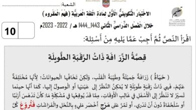 الاختبار التكويني الأول قصة الزراقة اللغة العربية الصف الثالث الفصل الثاني للعام 2023 منهاج الإمارات