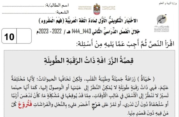 الاختبار التكويني الأول قصة الزراقة اللغة العربية الصف الثالث الفصل الثاني للعام 2023 منهاج الإمارات