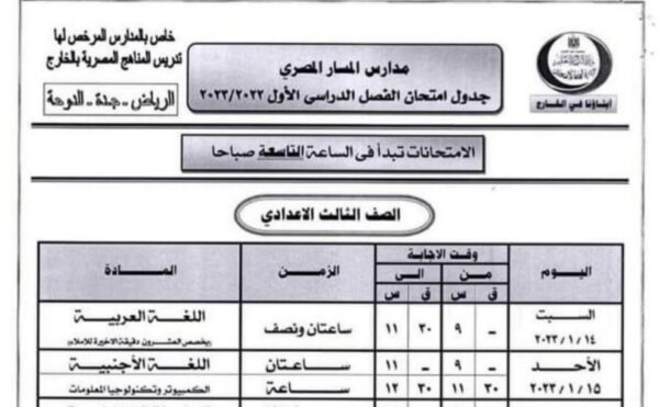 جدول الامتحانات للمدارس المرخص لها تدريس المناهج المصرية في للخارج للعام 2023 منهاج المصري