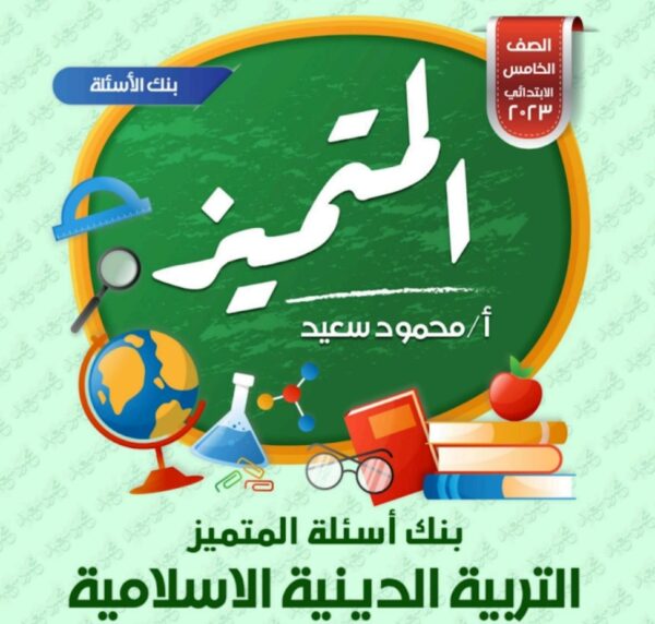 بنك أسئلة المتميز مادة التربية الإسلامية للصف الخامس الفصل الدراسي الأول للعام 2023 منهاج المصري