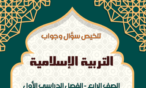ملخص التربية الإسلامية الصف الرابع الفصل الأول مناهج الأردن