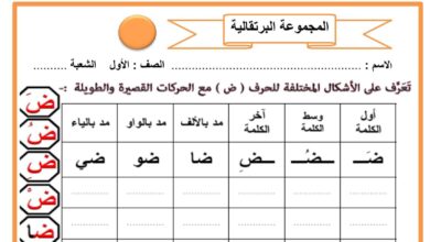 أوراق عمل حرف الضاد اللغة العربية للمجموعات الصف الأول الفصل الثاني 2023 منهاج الإمارات