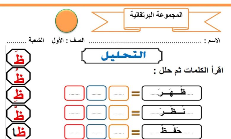 أوراق عمل حرف الظاء للمجموعات اللغة العربية الصف الأول الفصل الثاني للعام 2023 منهاج الإمارات
