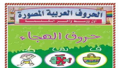 ملزمة الحروف الهجائية اللغة العربية الصف الأول الفصل الثاني للعام 2023 منهاج الإمارات