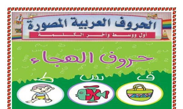 ملزمة الحروف الهجائية اللغة العربية الصف الأول الفصل الثاني للعام 2023 منهاج الإمارات