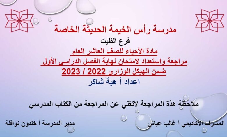 مراجعة امتحان الهيكل الوزاري الأحياء الصف العاشر عام - بوربوينت الفصل الاول للعام 2022-2023 منهاج الإمارات