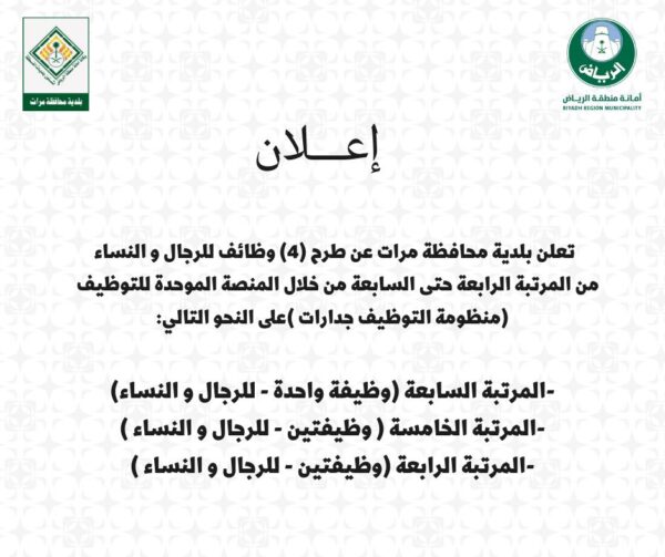أمانة منطقة الرياض تعلن طرح وظائف للجنسين بالمرتبة الرابعة حتى السابعة