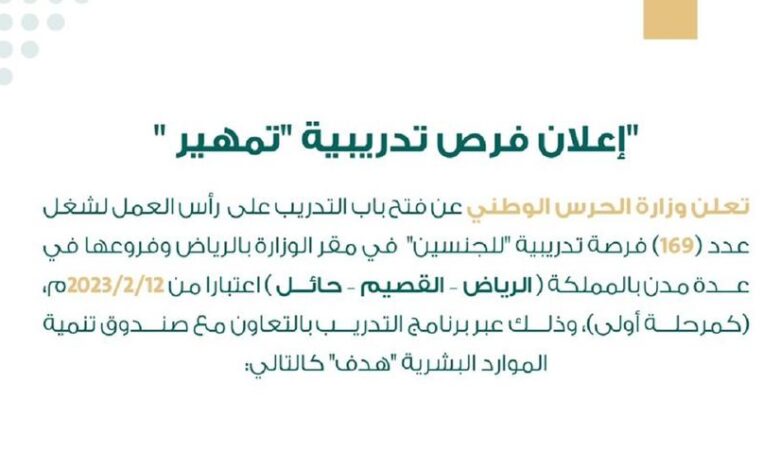 الحرس الوطني السعودي يعلن عن فرص تدريبية على رأس العمل