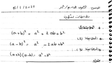 المطابقات الشهيرة في الجبر رياضيات الصف التاسع الفصل الثاني للعام 2023 منهاج السوري