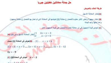 حل جملة معادلتين رياضيات جبر الصف التاسع الفصل الثاني للعام 2023 منهاج السوري