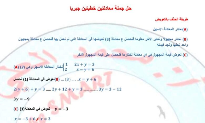 حل جملة معادلتين رياضيات جبر الصف التاسع الفصل الثاني للعام 2023 منهاج السوري