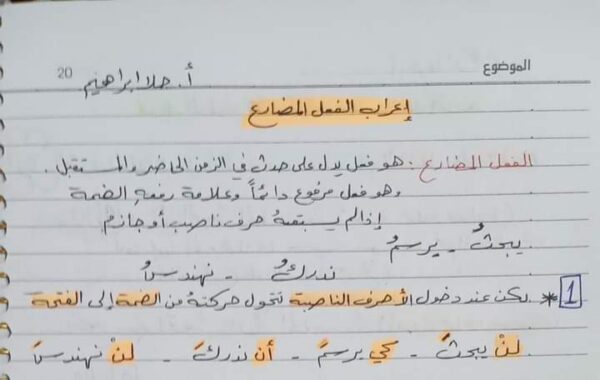 شرح مبسط قواعد عربي (إعراب الفعل المضارع) الصف الخامس لفصل الثاني للعام 2023 منهاج السوري