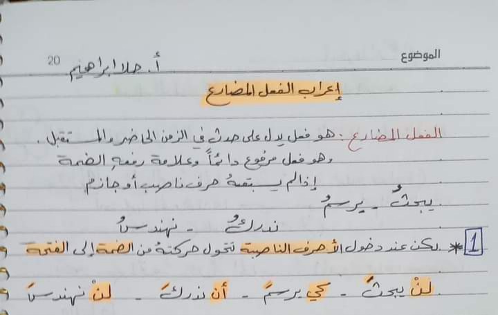 شرح مبسط قواعد عربي (إعراب الفعل المضارع) الصف الخامس لفصل الثاني للعام 2023 منهاج السوري