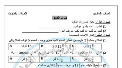 اختبار ضرب الكسور رياضيات الصف الثاني الفصل الثاني للعام 2023 منهاج السوري 