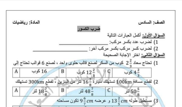 اختبار ضرب الكسور رياضيات الصف الثاني الفصل الثاني للعام 2023 منهاج السوري 