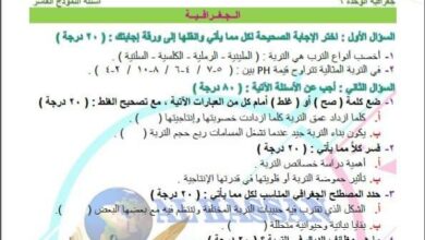 نموذج امتحان الوحدة 6 جغرافيا مع الحل الصف التاسع الفصل الثاني للعام 2023 منهاج السوري