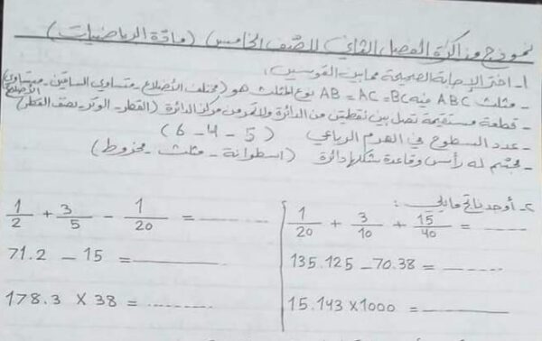 مذاكرة رياضيات الصف الخامس الفصل الثاني للعام 2023 منهاج السوري