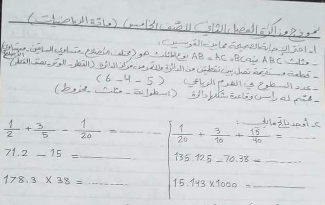 مذاكرة رياضيات الصف الخامس الفصل الثاني للعام 2023 منهاج السوري