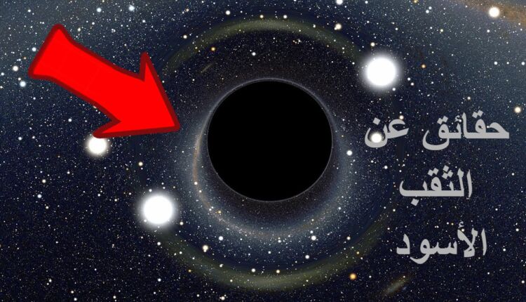 معلومات عن الثقب الأسود غريبة ومدهشة