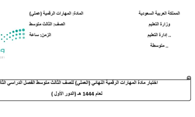 إختبار 4 عملي مهارات رقمية للثالث المتوسط الفصل الثاني للعام 1444هـ منهاج السعودي