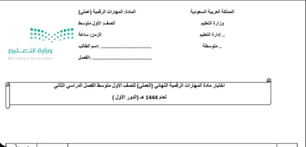 اختبار نهائي 3 عملي مهارات رقمية أول المتوسط الفصل الثاني للعام 1444هـ منهاج السعودي