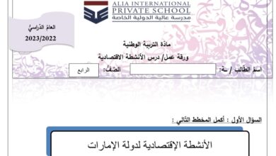 ورقة عمل درس الأنشطة الإقتصادية الدراسات الإجتماعية الصف الرابع الفصل الثاني للعام 2023 منهاج الإمارات