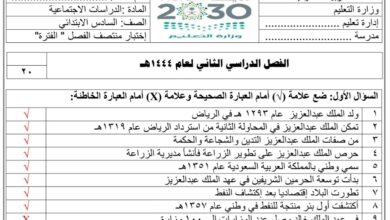حل اختبار منتصف الفصل دراسات أجتماعية الصف السادس الفصل الثاني للعام 2023 منهاج السعودي
