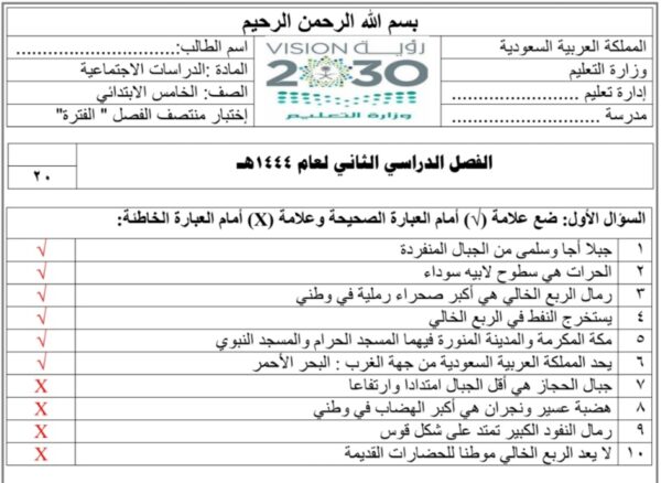 حل اختبار منتصف الفصل دراسات أجتماعية الصف الخامس الفصل الثاني للعام 2023 منهاج السعودي