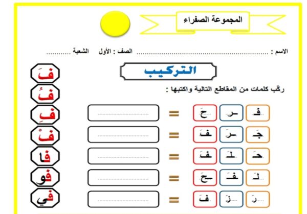أوراق عمل حرف الفاء للمجموعات اللغة العربية الصف الأول الفصل الثاني للعام 2023 منهاج الإمارات