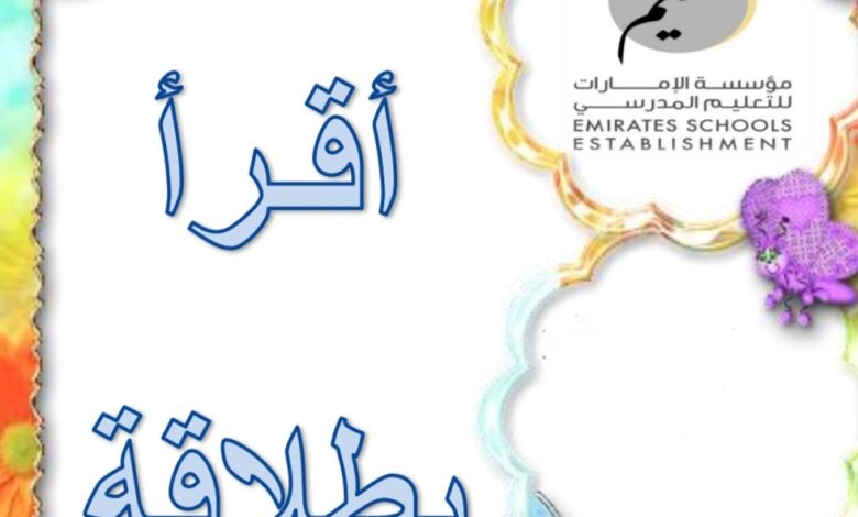مذكرة أقرأ بطلاقة اللغة العربية الصف الأول اللغة العربية الفصل الثاني للعام 2023 منهاج الإمارات