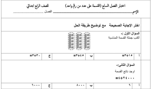 اختبار الفصل السابع رياضيات للصف الرابع الابتدائي الفصل الثاني للعام 1444هـ منهاج السعودية