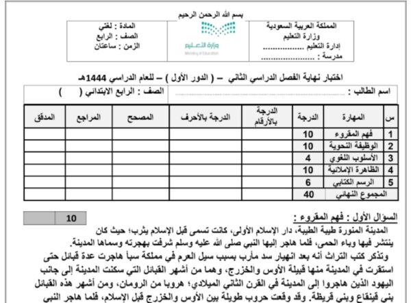 اختبار نهائي لغتي للصف الرابع الابتدائي الفصل الثاني للعام 1444هـ منهاج السعودية