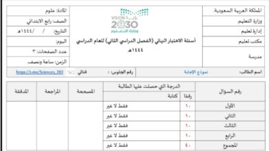حل اختبار نهائي علوم للصف الرابع الابتدائي الفصل الثاني للعام 1444هـ منهاج السعودية