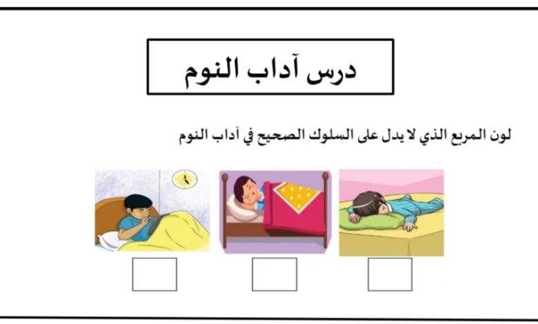ورقة عمل درس آداب النوم التربية الإسلامية الصف الأول الفصل الثاني للعام 2023 منهاج الإمارات