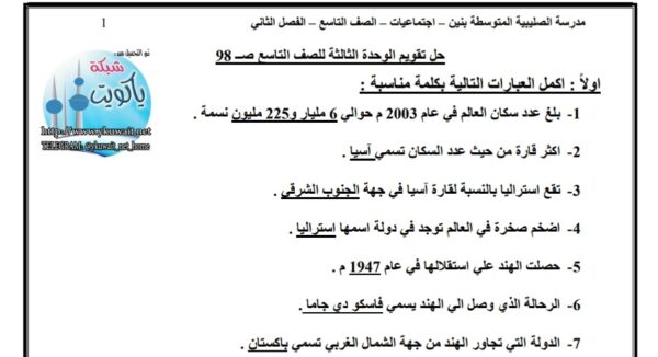 حل تقويم اجتماعيات الصف تاسع الفصل الثاني للعام 2023 منهاج الكويت