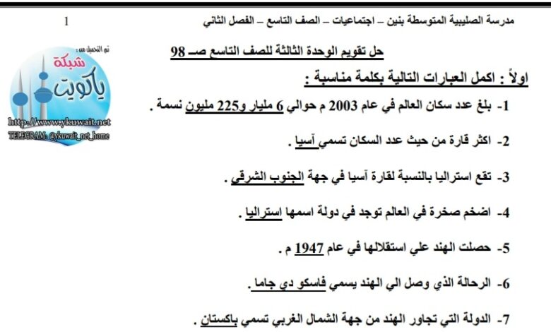 حل تقويم اجتماعيات الصف تاسع الفصل الثاني للعام 2023 منهاج الكويت