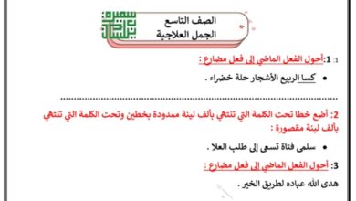 الجمل العلاجية عربي الصف تاسع الفصل الثاني للعام 2023 منهاج الكويت