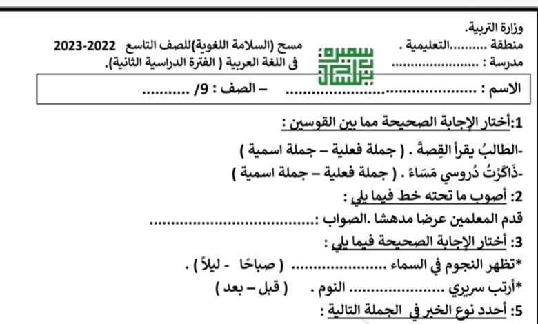 مسح السلامة اللغوية عربي تاسع الفصل الثاني للعام 2023 منهاج الكويت