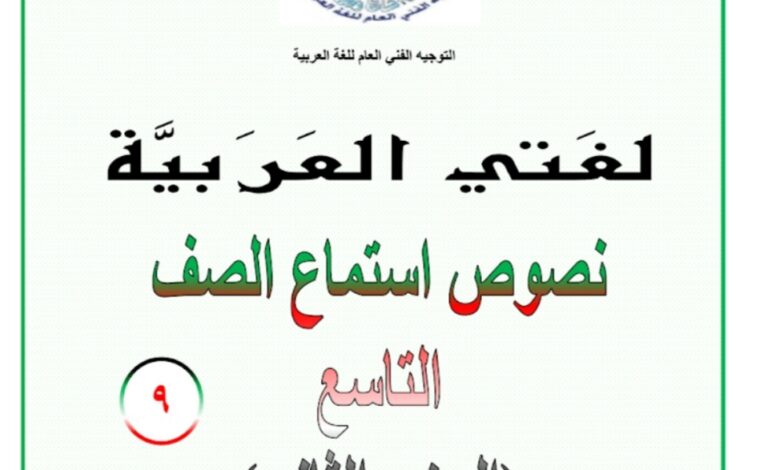 نصوص أستماع عربي تاسع الفصل الثاني للعام 1444هـ منهاج الكويت