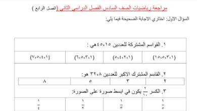 مراجعة رياضيات الصف السادس الفصل الثاني للعام 1444هـ منهاج السعودي