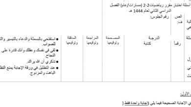 اختبار رياضيات للصف الثاني الثانوي الفصل الثاني للعام 1444هـ منهاج السعودي