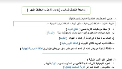حل مراجعة شاملة علوم الفصل 6 (موارد الأرض) الصف السادس الفصل الثاني للعام 1444هـ منهاج السعودي