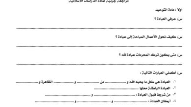 مراجعة جزئية دراسات إسلامية الصف السادس الفصل الثاني للعام 1444هـ منهاج السعودي