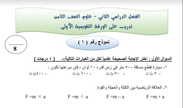 نماذج للاختبار التقويمي(1) علوم ثامن الفصل الثاني للعام 1444هـ منهاج الكويت