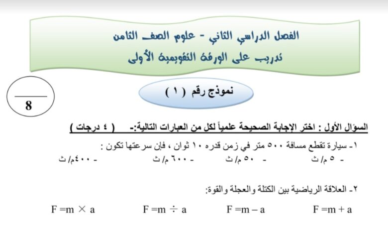 نماذج للاختبار التقويمي(1) علوم ثامن الفصل الثاني للعام 1444هـ منهاج الكويت