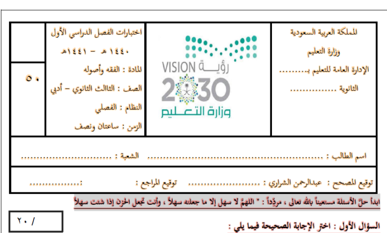اختبار الفقه وأصوله الصف الثالث ثانوي الفصل الدراسي الثاني مناهج سعودية